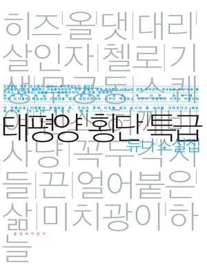 cover image of 태평양 횡단특급